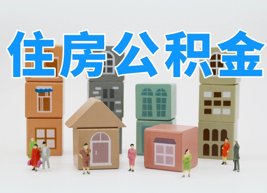 肇东专业提取住房公积金（专门提取公积金的是真的吗）