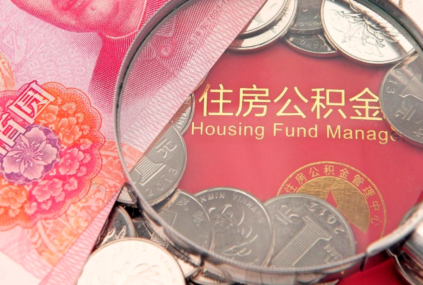 肇东东莞公积金不能销户提取吗（东莞住房公积金可以销户吗）